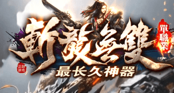最新传奇发布网 最新传奇发布网