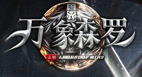 新开传奇sf 新开传奇sf