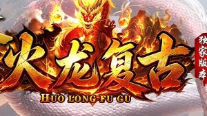 热血传奇sf网站